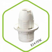 Электропатрон Е14-ППК пластиковый с прижимным кольцом IN Home