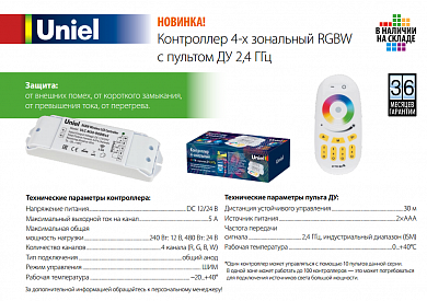  Контроллер 4-х зональный для управления светодиодной ленты ULC-N50-RGBWx2 WHITE RGB+W, Uniel